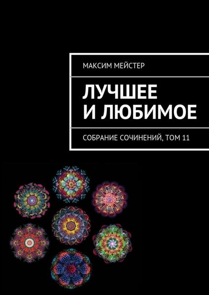 Обложка книги  «Лучшее и любимое»