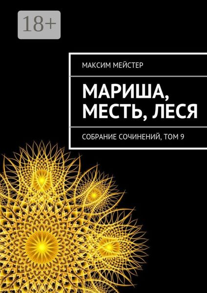 Обложка книги  «Мариша, Месть, Леся. Собрание сочинений, том 9»