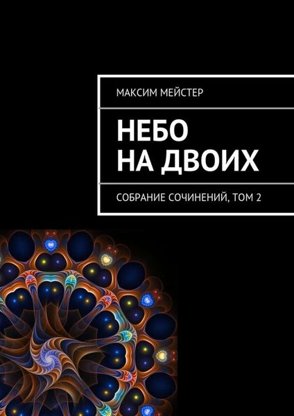 Обложка книги  «Небо на двоих»