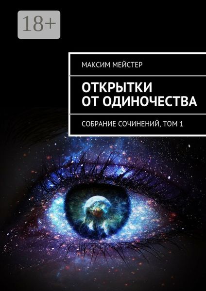 Обложка книги  «Открытки от одиночества. Собрание сочинений, том 1»
