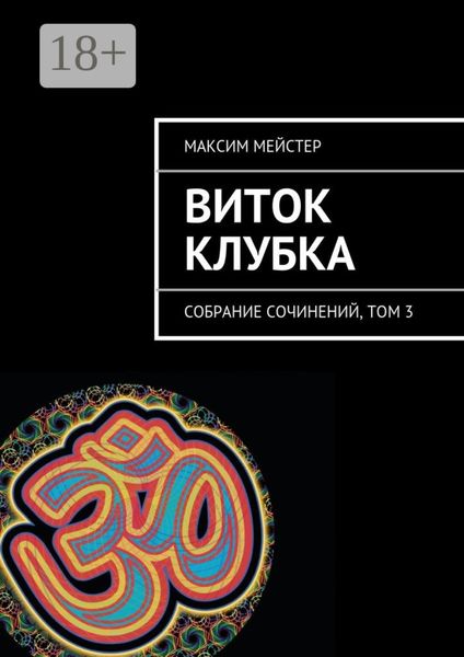 Обложка книги  «Виток клубка. Собрание сочинений, том 3»