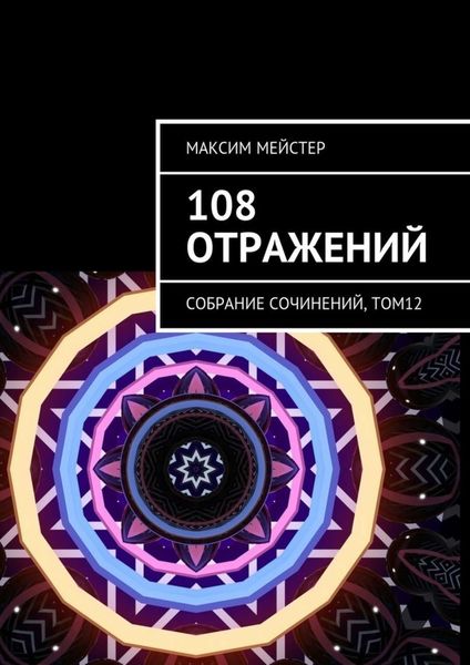 Обложка книги  «108 отражений. Собрание сочинений, том 12»