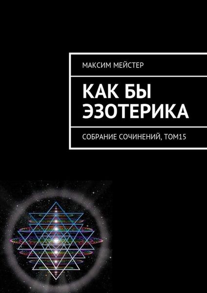 Обложка книги  «Как бы эзотерика. Собрание сочинений, том 15»