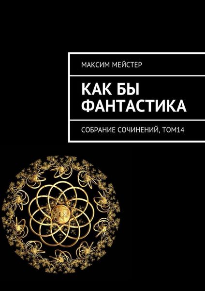 Обложка книги  «Как бы фантастика. Собрание сочинений, том 14»