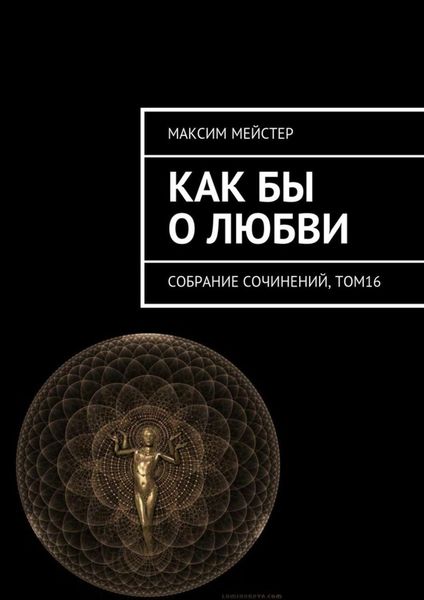Обложка книги  «Как бы о любви. Собрание сочинений, том 16»