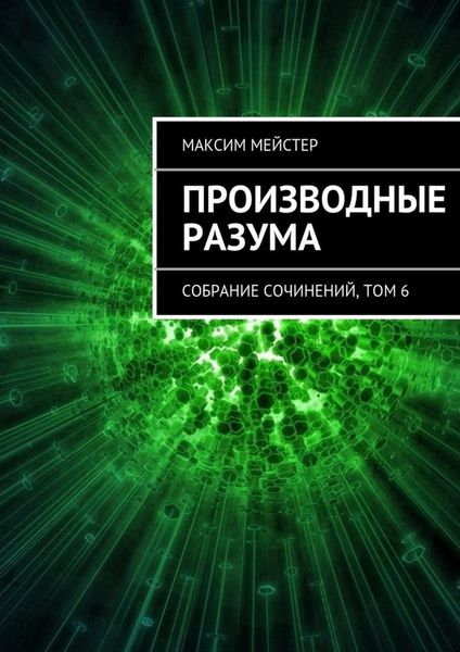 Обложка книги  «Производные разума»