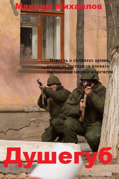 Обложка книги  «Душегуб»