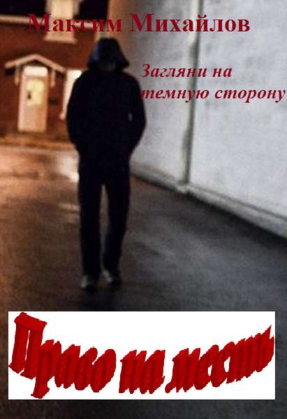 Обложка книги  «Право на месть»