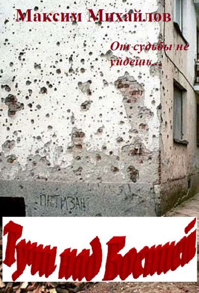 Обложка книги  «Тучи над Боснией»