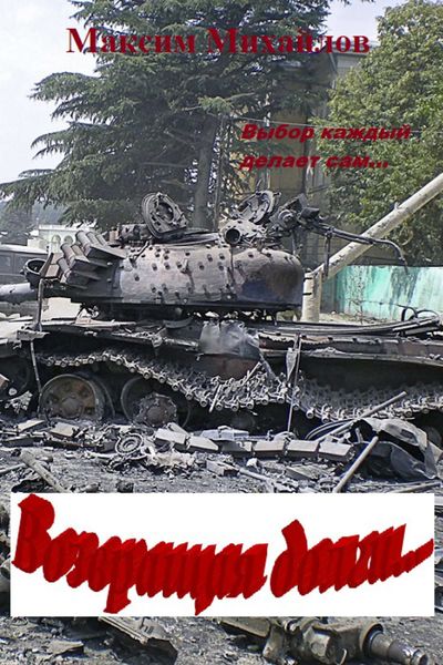 Обложка книги  «Возвращая долги…»