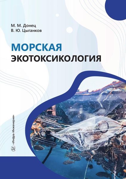 Обложка книги  «Морская экотоксикология. Учебное пособие»