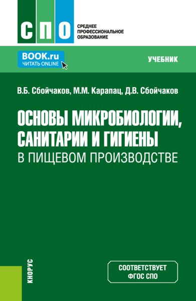Обложка книги  «Основы микробиологии, санитарии и гигиены в пищевом производстве. (СПО). Учебник.»