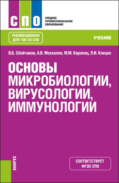 Обложка книги  «Основы микробиологии, вирусологии, иммунологии. (СПО). Учебник.»