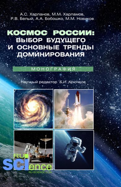 Обложка книги  «Космос России: выбор будущего и основные тренды доминирования. (Аспирантура, Магистратура). Монография.»