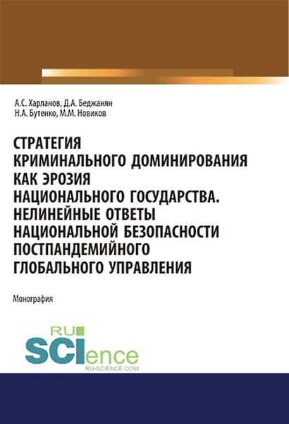 Обложка книги  «Стратегия криминального доминирования как эрозия национального государства. Нелинейные ответы национальной безопасности постпандемийного глобального управления»