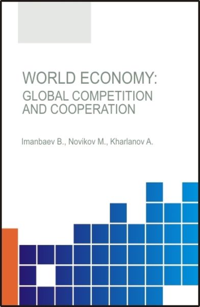 Обложка книги  «World Economy.Global Competition and Cooperation. (Аспирантура, Бакалавриат, Магистратура, Специалитет). Монография.»
