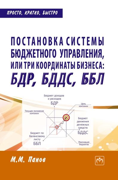 Обложка книги  «Постановка системы бюджетного управления, или три координаты бизнеса: БДР, БДДС, ББЛ»