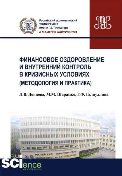 Обложка книги  «Финансовое оздоровление и внутренний контроль в кризисных условиях (методология и практика). (Аспирантура, Бакалавриат, Магистратура, Специалитет). Монография.»