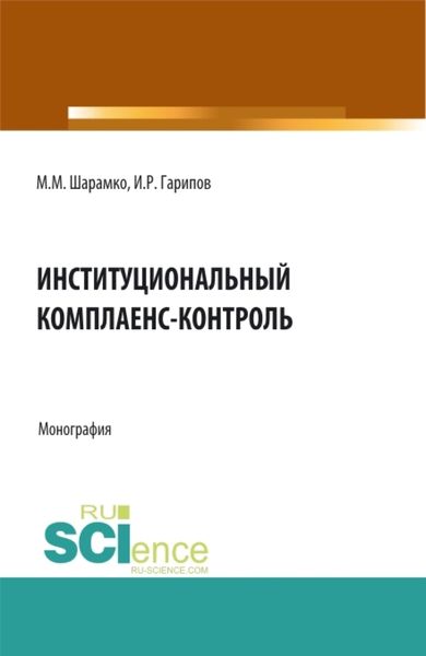 Обложка книги  «Институциональный комплаенс-контроль. (Аспирантура, Бакалавриат, Магистратура, Специалитет). Монография.»