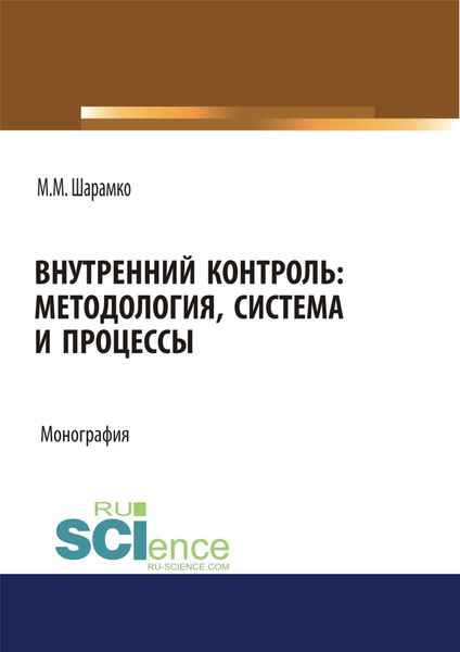Обложка книги  «Внутренний контроль: методология, система и процессы. (Бакалавриат). Монография»