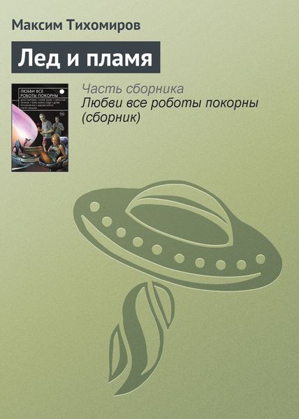 Обложка книги  «Лед и пламя»