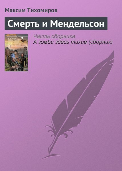 Обложка книги  «Смерть и Мендельсон»