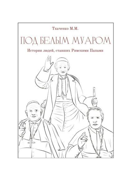 Обложка книги «Под белым муаром. Истории людей, ставших Римскими Папами»