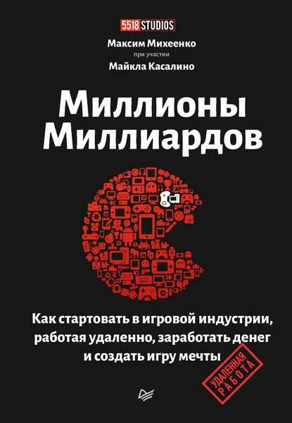 Обложка книги  «Миллионы миллиардов. Как стартовать в игровой индустрии, работая удаленно, заработать денег и создать игру мечты»