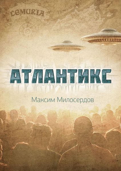 Обложка книги  «Атлантикс»
