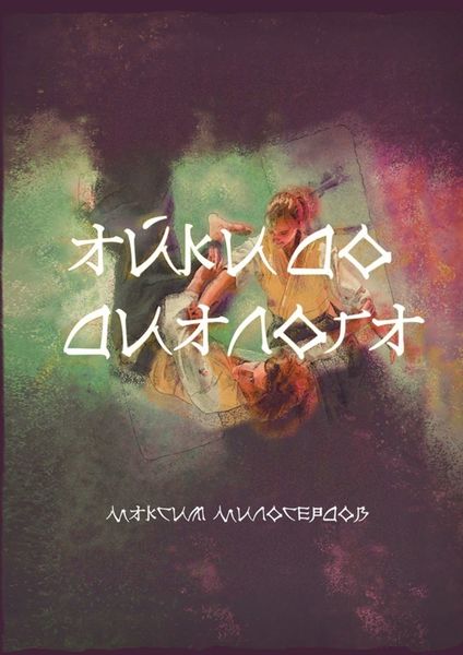 Обложка книги  «Айкидо диалога»
