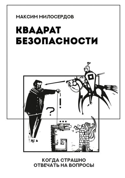 Обложка книги  «Квадрат безопасности. Когда страшно отвечать на вопросы»