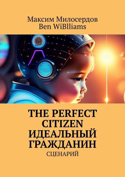 Обложка книги  «The Perfect citizen. Идеальный гражданин. Сценарий»