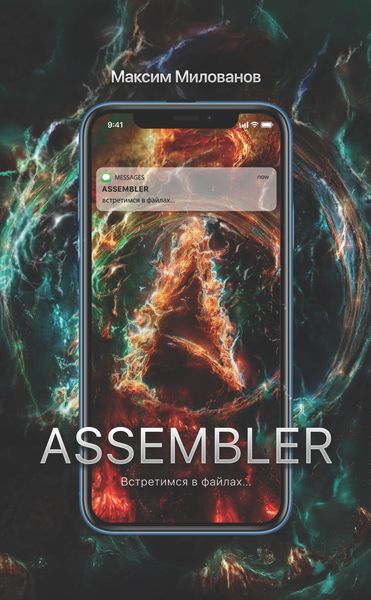 Обложка книги «Assembler, или Встретимся в файлах…»