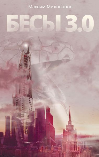 Обложка книги «Бесы 3.0»