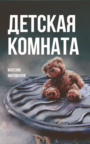 Обложка книги «Детская комната»