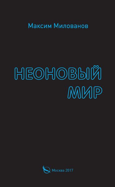 Обложка книги «Неоновый мир»