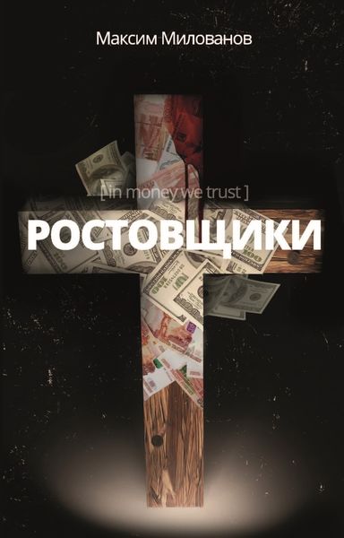 Обложка книги «Ростовщики. Пьеса в кредит»