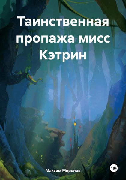 Обложка книги  «Таинственная пропажа мисс Кэтрин»