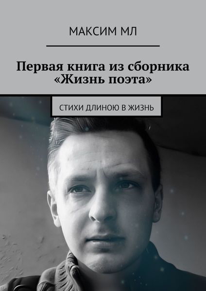 Обложка книги  «Первая книга из сборника «Жизнь поэта». Стихи длиною в жизнь»