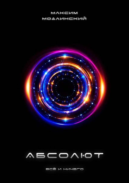 Обложка книги «Абсолют. Всё и Ничего»