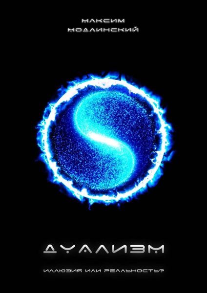 Обложка книги «ДУАЛИЗМ – иллюзия или реальность?»