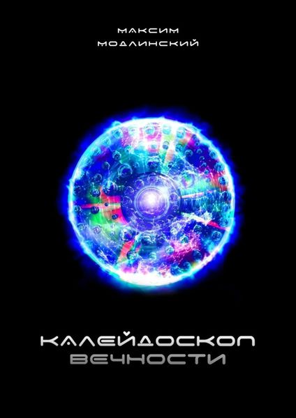 Обложка книги  «Калейдоскоп вечности»