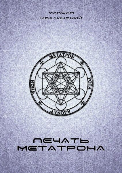 Обложка книги  «Печать Метатрона»