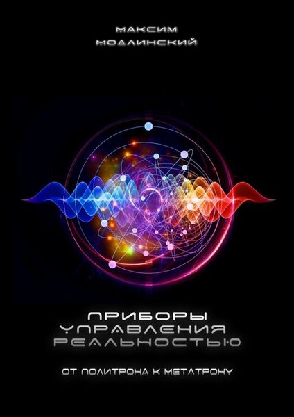Обложка книги  «Приборы управления реальностью. От Политрона к Метатрону»