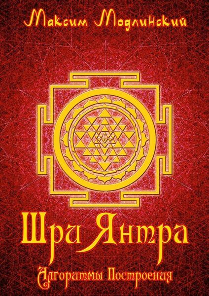 Обложка книги «Шри Янтра. Алгоритмы построения»