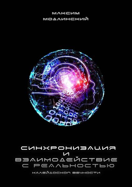 Обложка книги «Синхронизация и взаимодействие с реальностью. Калейдоскоп Вечности»