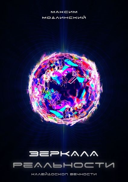 Обложка книги  «Зеркала Реальности. Калейдоскоп Вечности»