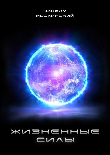 Обложка книги  «Жизненные силы»
