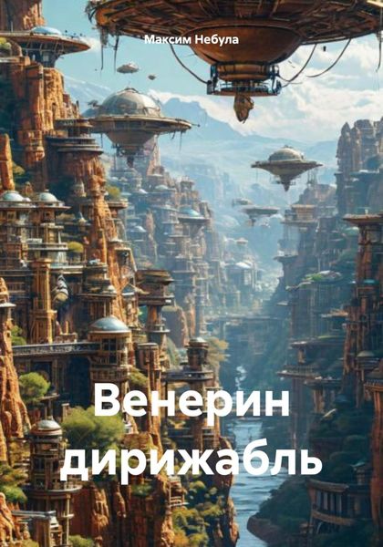 Обложка книги «Венерин дирижабль»