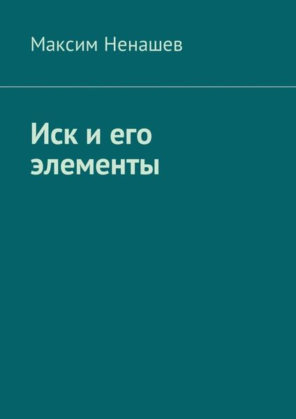 Обложка книги «Иск и его элементы»